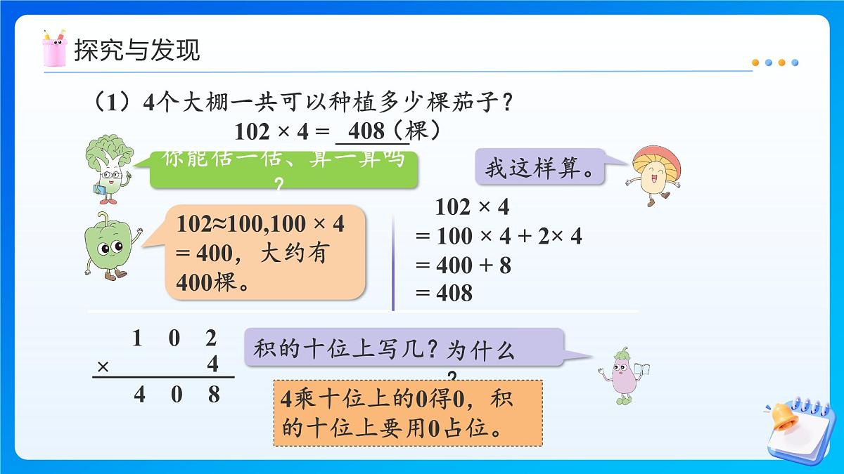 【任务型备课】苏教版三年级上册-2.4 乘数中间或末尾有0的乘法的笔算（课件）第7页