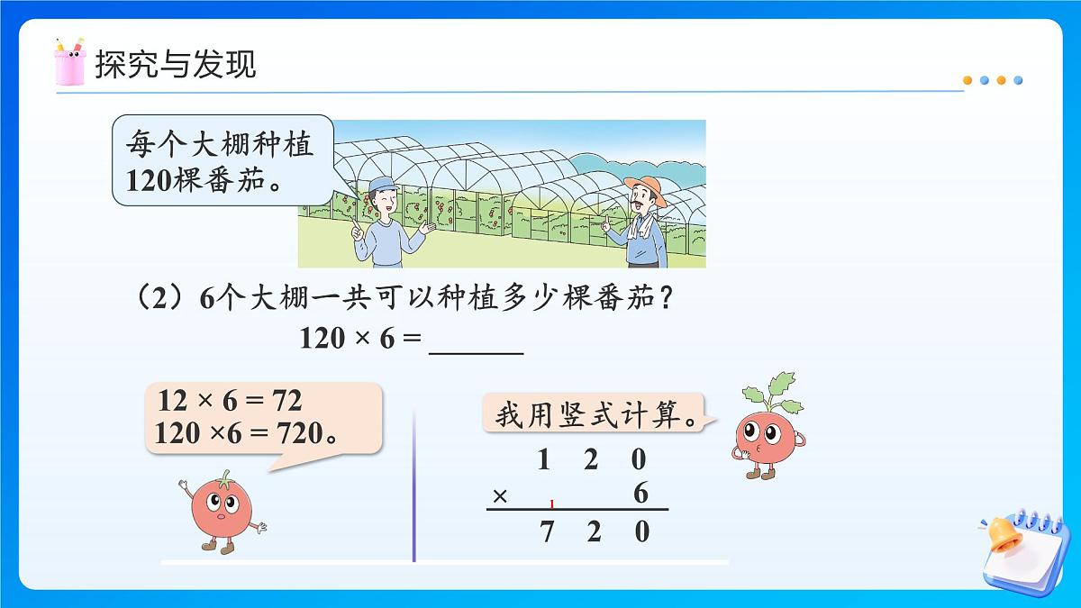 【任务型备课】苏教版三年级上册-2.4 乘数中间或末尾有0的乘法的笔算（课件）第8页