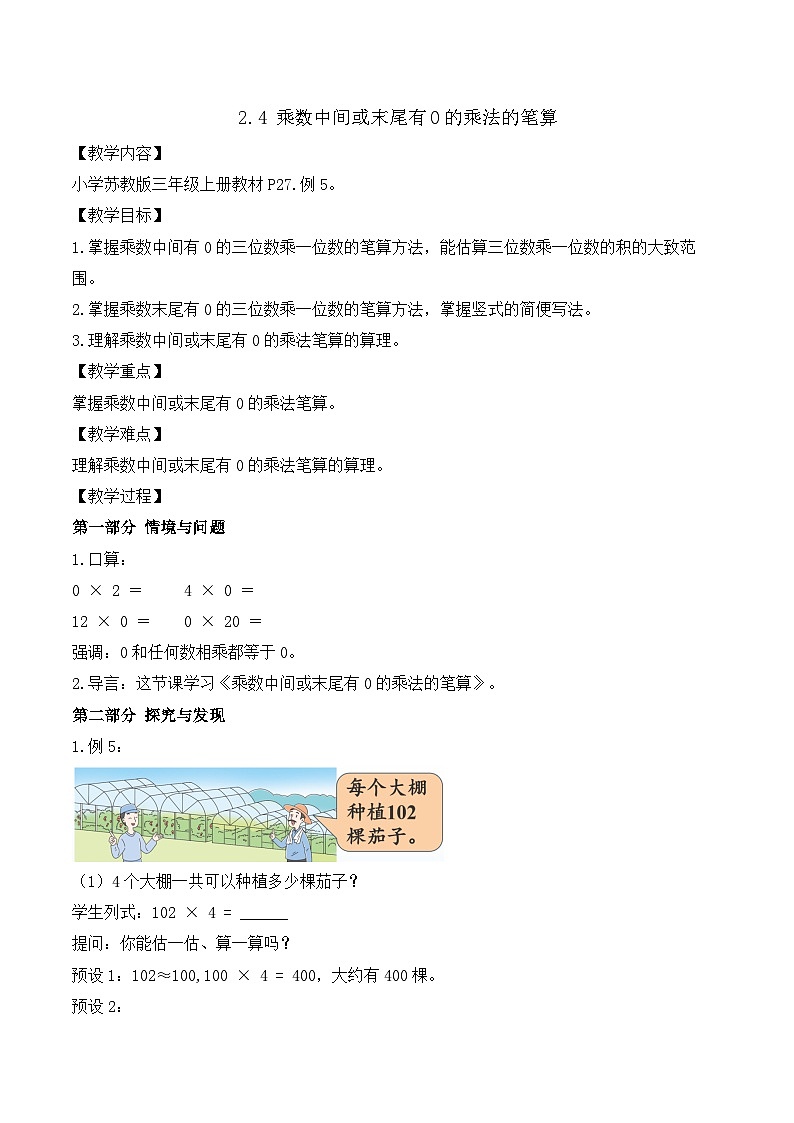 【任务型备课】苏教版三年级上册-2.4 乘数中间或末尾有0的乘法的笔算（教案）第1页