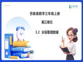 【任務(wù)型備課】蘇教版三年級(jí)上冊(cè)-3.2 分段整理數(shù)據(jù)（課件+教案）