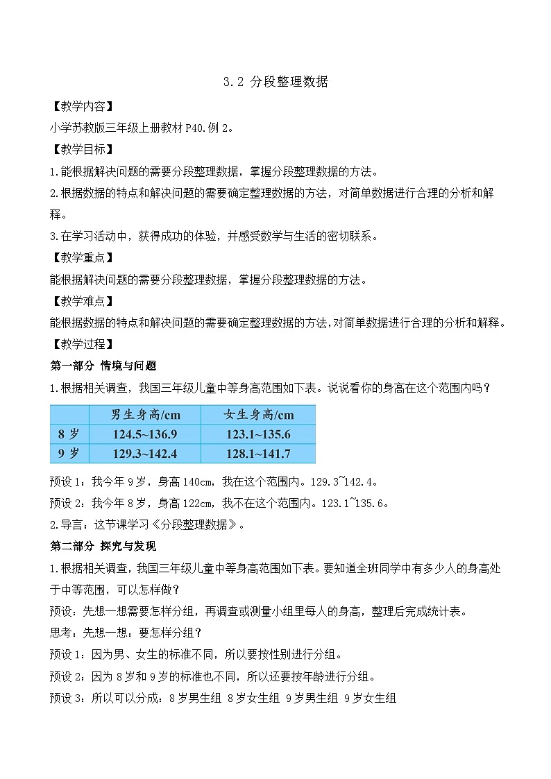 【任务型备课】苏教版三年级上册-3.2 分段整理数据（教案）第1页