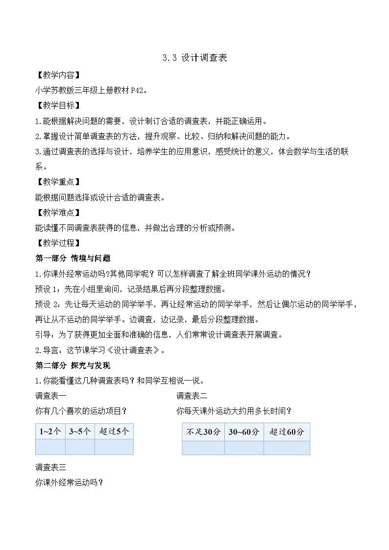 【任务型备课】苏教版三年级上册-3.3 设计调查表（教案）第1页