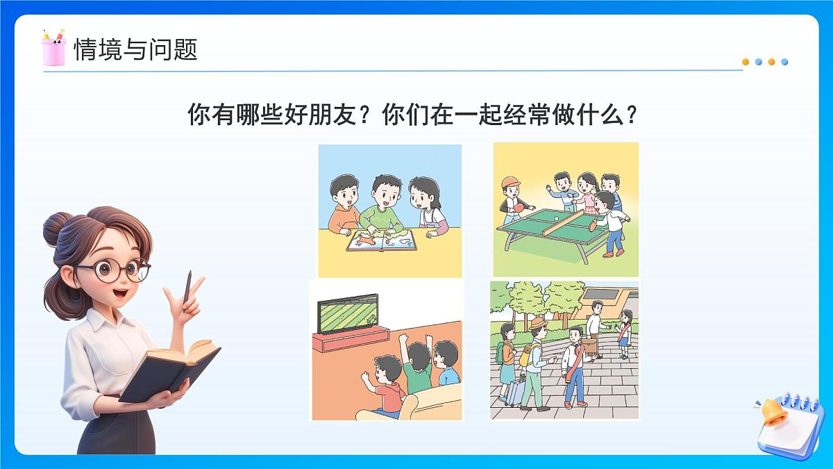 【任务型备课】苏教版三年级上册-综合实践3.了解你的好朋友（课件）第4页