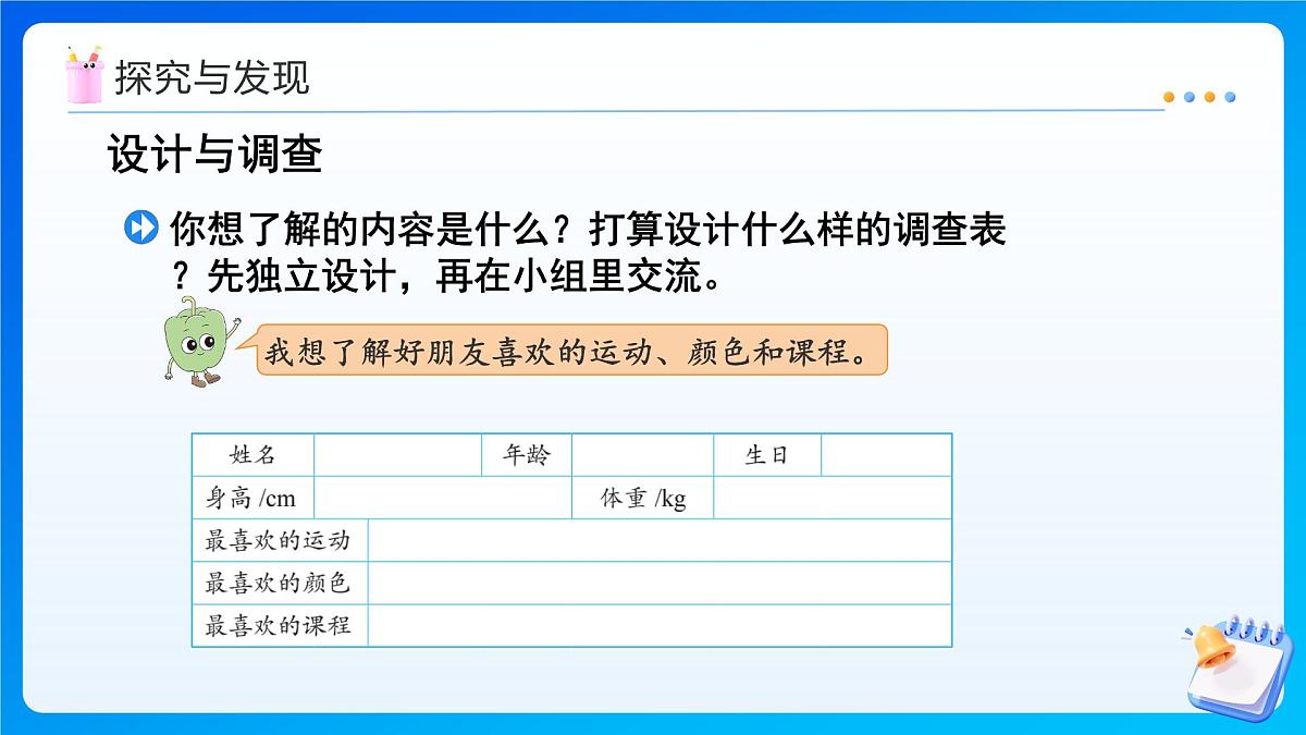 【任务型备课】苏教版三年级上册-综合实践3.了解你的好朋友（课件）第8页