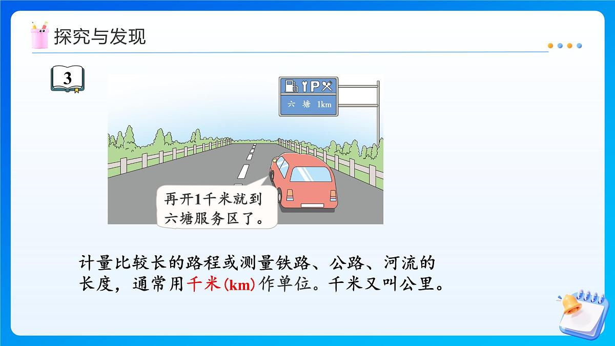 【任务型备课】苏教版三年级上册-4.3 认识千米（课件）第6页