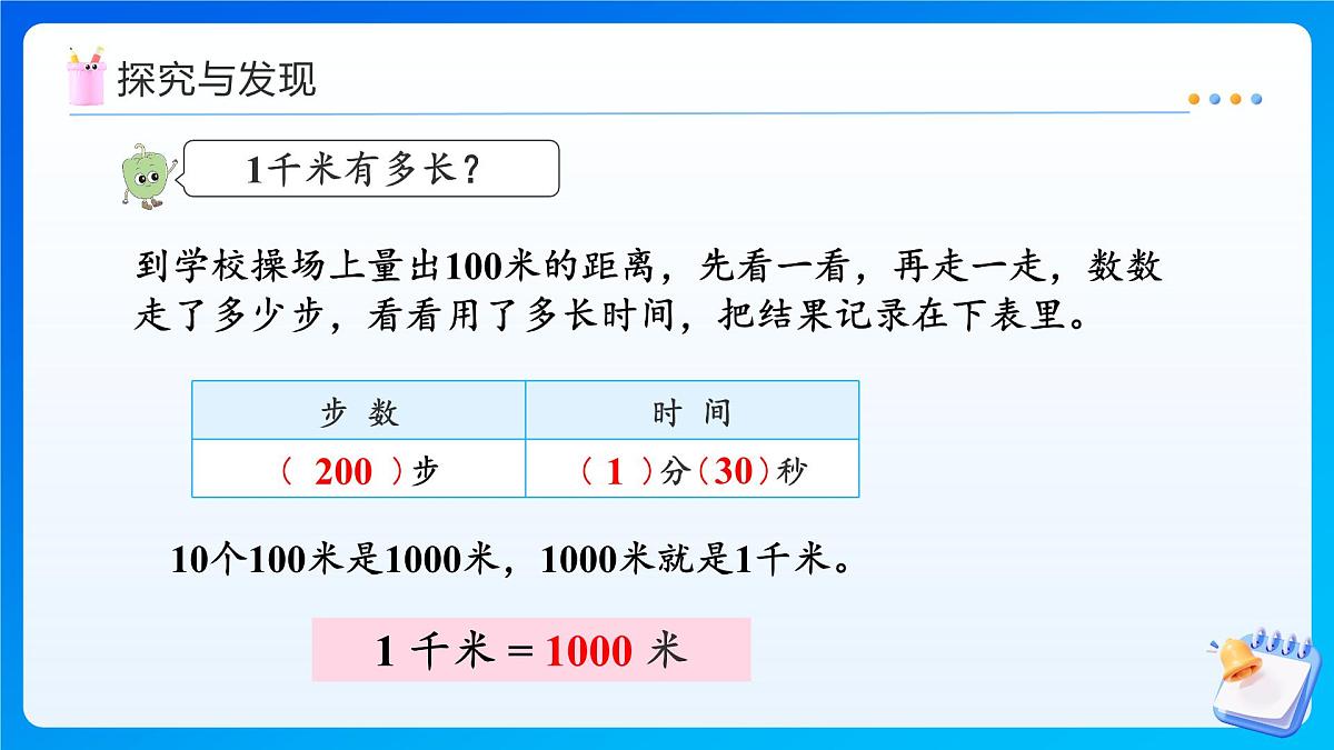 【任务型备课】苏教版三年级上册-4.3 认识千米（课件）第8页