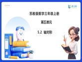 【任務(wù)型備課】蘇教版三年級(jí)上冊(cè)-5.2 軸對(duì)稱（課件+教案）