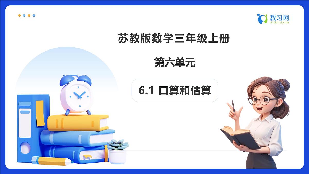 【任务型备课】苏教版三年级上册-6.1 口算和估算（课件）第1页