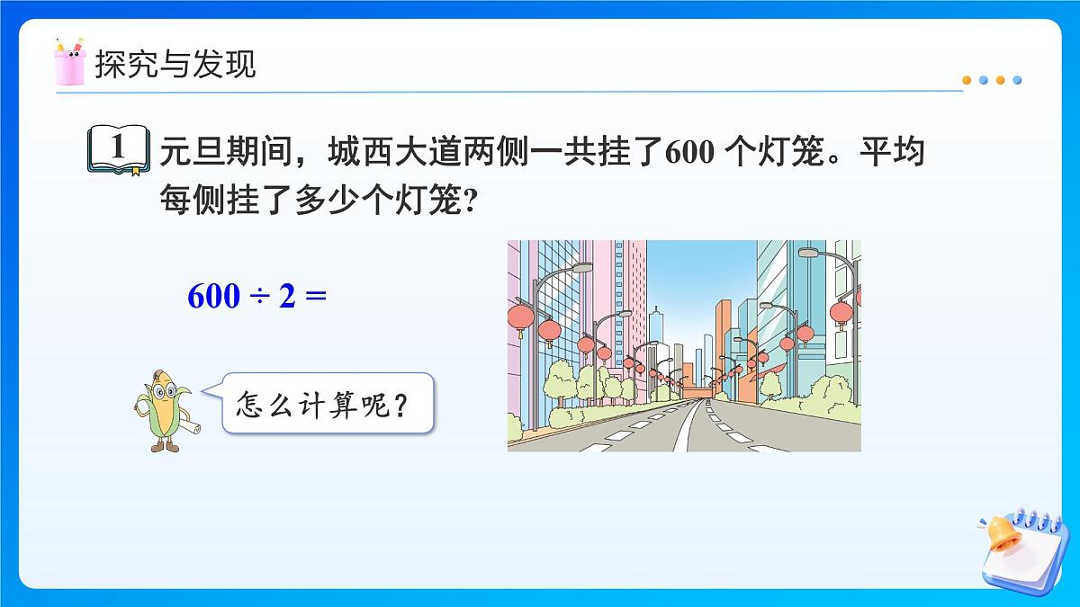 【任务型备课】苏教版三年级上册-6.1 口算和估算（课件）第7页