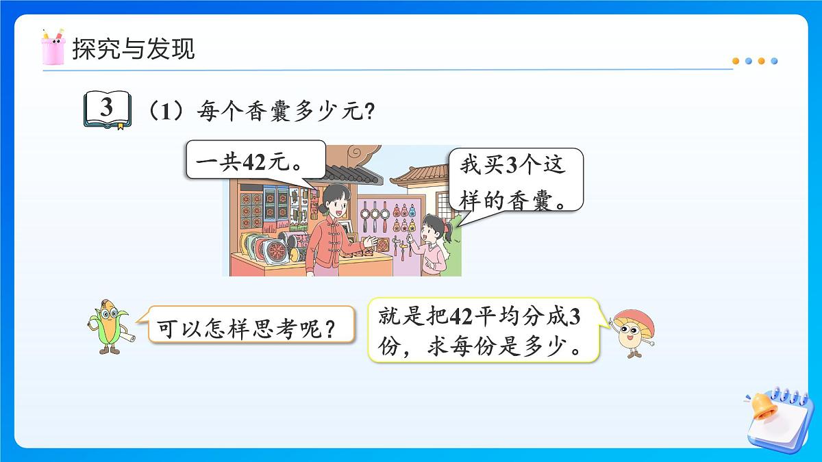 【任务型备课】苏教版三年级上册-6.2 两位数除以一位数（课件）第6页