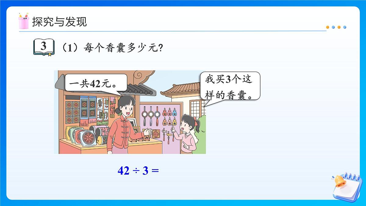 【任务型备课】苏教版三年级上册-6.2 两位数除以一位数（课件）第7页
