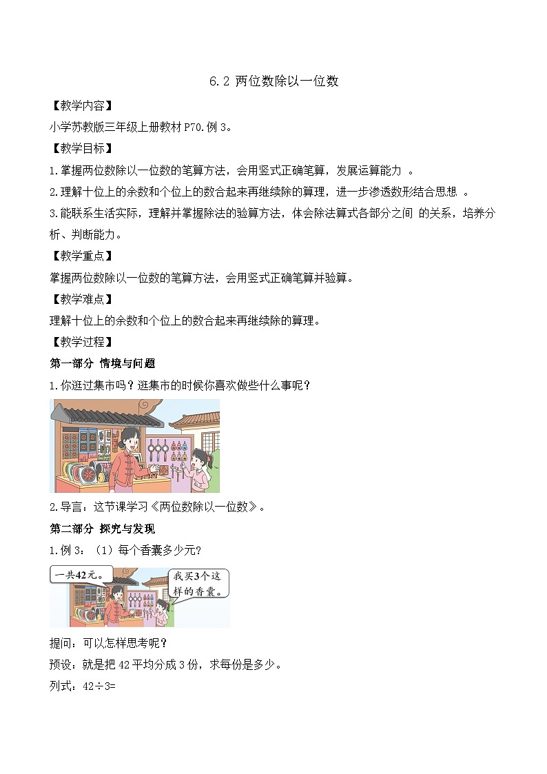 【任务型备课】苏教版三年级上册-6.2 两位数除以一位数（教案）第1页