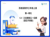 【任務(wù)型備課】蘇教版三年級(jí)上冊(cè)-6.4 三位數(shù)除以一位數(shù)（首位不夠除）（課件+教案）