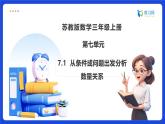 【任務(wù)型備課】蘇教版三年級(jí)上冊(cè)-7.1 從條件或問(wèn)題出發(fā)分析數(shù)量關(guān)系（課件+教案）