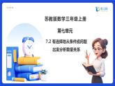 【任務(wù)型備課】蘇教版三年級(jí)上冊(cè)-7.2 有選擇地從條件或問(wèn)題出發(fā)分析數(shù)量關(guān)系（課件+教案）