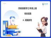 【任務(wù)型備課】蘇教版三年級(jí)上冊(cè)-綜合實(shí)踐4.間隔排列（課件+教案）