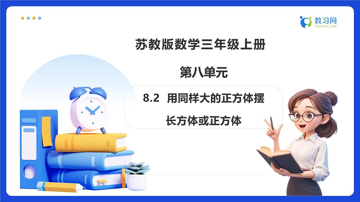 【任务型备课】苏教版三年级上册-8.2 用同样大的正方体摆长方形或正方形（课件）第1页