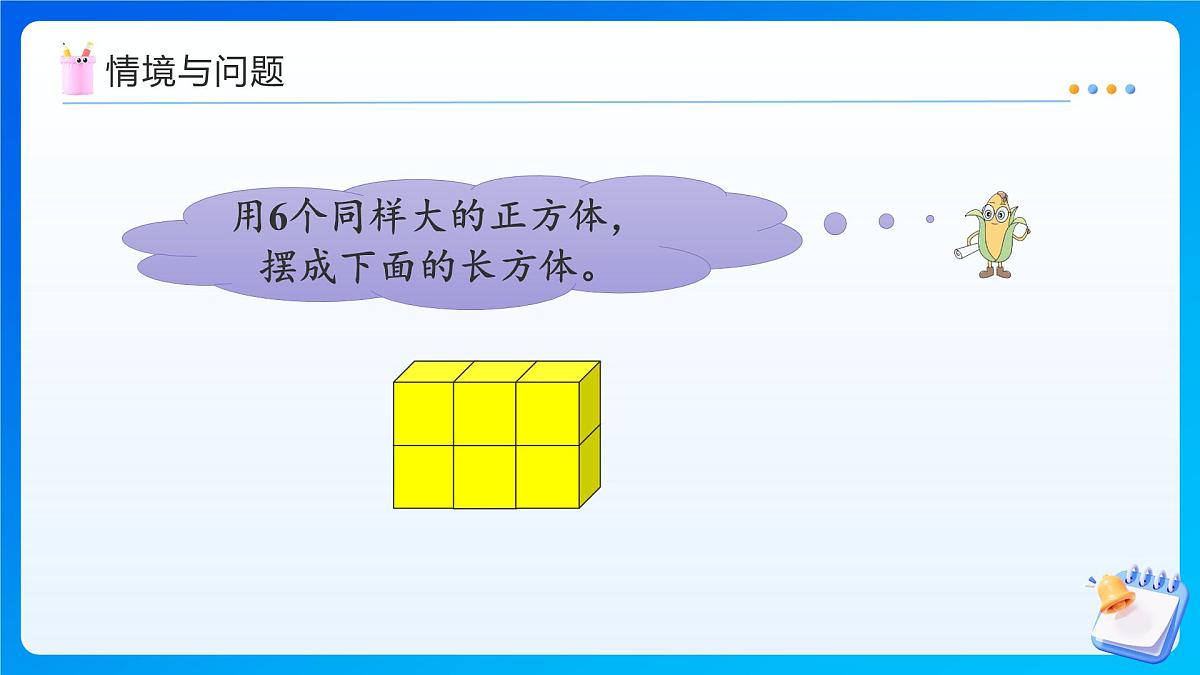 【任务型备课】苏教版三年级上册-8.2 用同样大的正方体摆长方形或正方形（课件）第4页