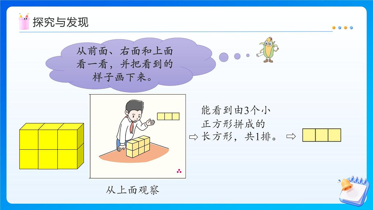 【任务型备课】苏教版三年级上册-8.2 用同样大的正方体摆长方形或正方形（课件）第8页
