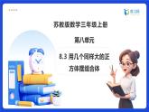 【任務(wù)型備課】蘇教版三年級(jí)上冊(cè)-8.3 用幾個(gè)同樣大的正方體擺組合體（課件+教案）