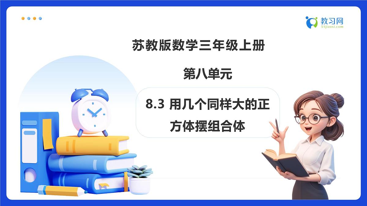 【任务型备课】苏教版三年级上册-8.3 用几个同样大的正方体摆组合体（课件） 第1页
