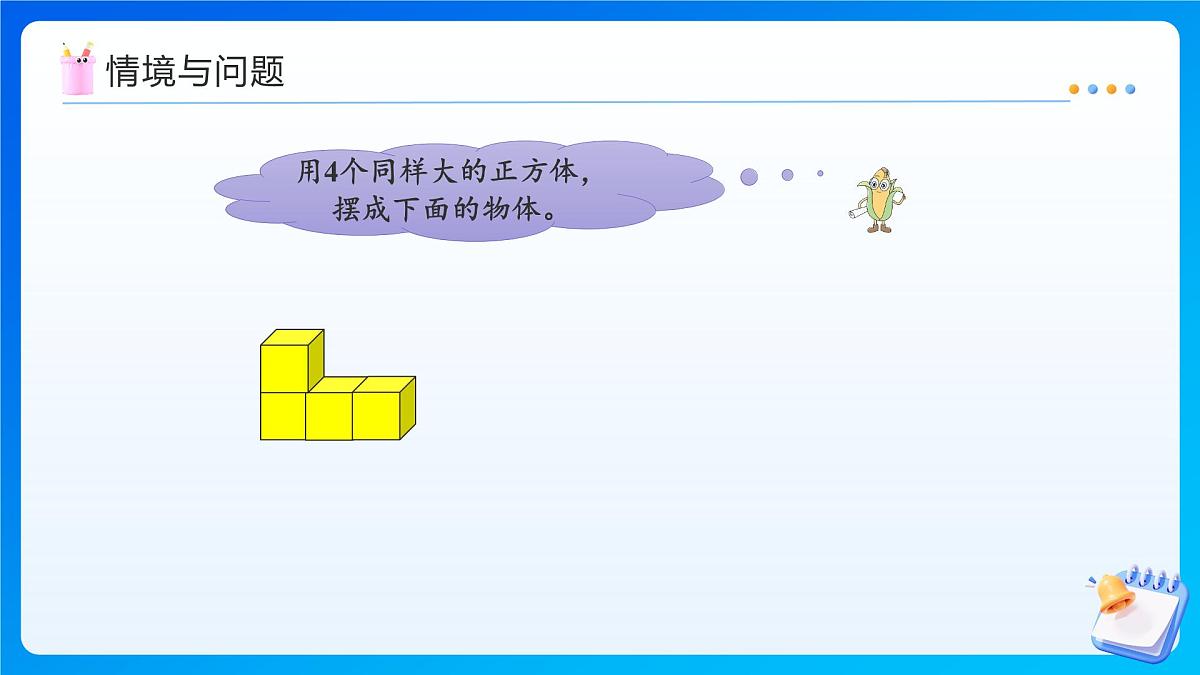 【任务型备课】苏教版三年级上册-8.3 用几个同样大的正方体摆组合体（课件） 第4页