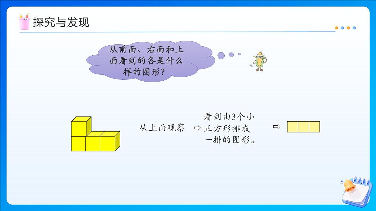【任务型备课】苏教版三年级上册-8.3 用几个同样大的正方体摆组合体（课件） 第8页