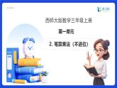 【任務(wù)型備課】西師大版三年級(jí)上冊(cè)-1.2 筆算乘法（不進(jìn)位）（課件+教案）