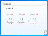 【任務(wù)型備課】西師大版三年級(jí)上冊(cè)-1.3 筆算乘法（進(jìn)位）（課件+教案）