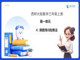 【任務(wù)型備課】西師大版三年級上冊-1.4 乘數(shù)有0的乘法（課件+教案）