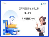 【任務(wù)型備課】西師大版三年級上冊-1.5 問題提出（1）（課件+教案）