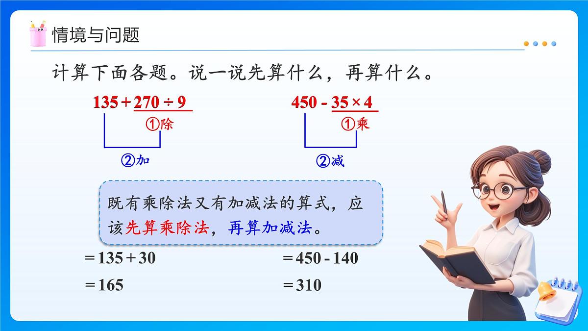 【任务型备课】西师大版三年级上册-3.3 四则混合运算（3）（课件）第4页