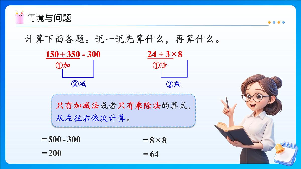 【任务型备课】西师大版三年级上册-3.3 四则混合运算（3）（课件）第5页