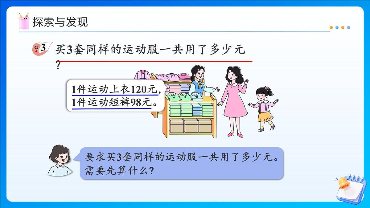 【任务型备课】西师大版三年级上册-3.3 四则混合运算（3）（课件）第8页