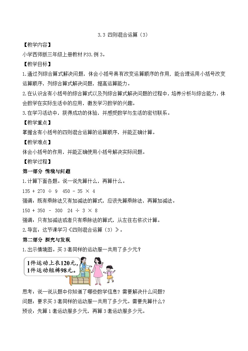 【任务型备课】西师大版三年级上册-3.3 四则混合运算（3）（教案）第1页