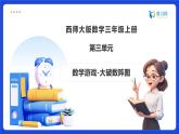 【任務(wù)型備課】西師大版三年級(jí)上冊(cè)-數(shù)學(xué)游戲：大破數(shù)陣圖（課件+教案）