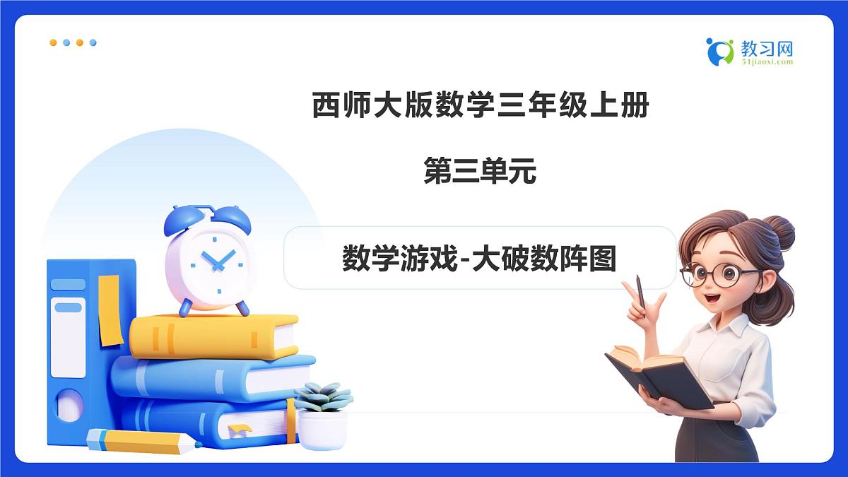 【任务型备课】西师大版三年级上册-数学游戏：大破数阵图（课件）第1页