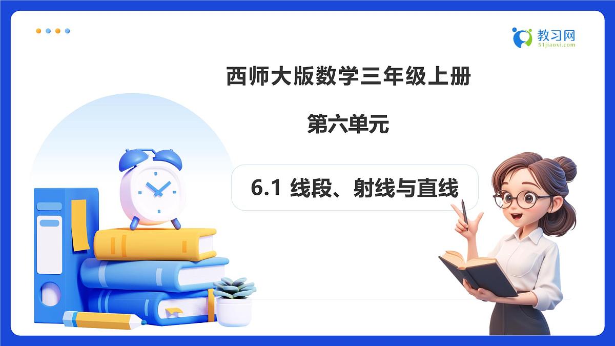 【任务型备课】西师大版三年级上册-6.1 线段、射线与直线（课件）第1页