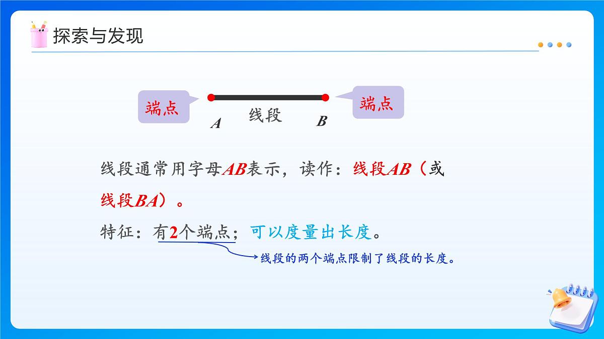 【任务型备课】西师大版三年级上册-6.1 线段、射线与直线（课件）第8页