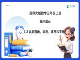 【任務(wù)型備課】西師大版三年級上冊-6.2 認(rèn)識直角、銳角、鈍角和平角（課件+教案）