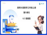 【任務(wù)型備課】西師大版三年級上冊-6.3 畫線段（課件+教案）