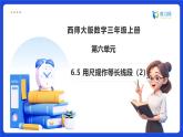 【任務(wù)型備課】西師大版三年級上冊-6.5 用尺規(guī)作等長線段（2）（課件+教案）