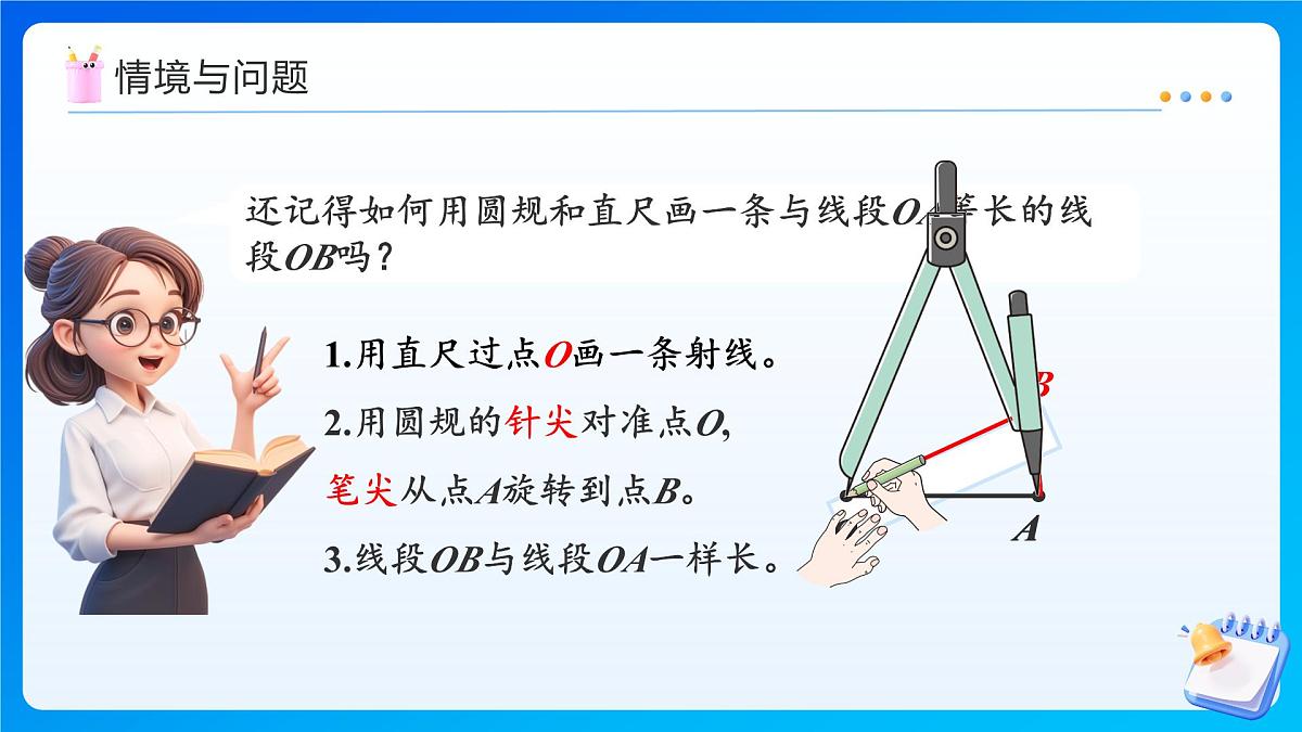 【任务型备课】西师大版三年级上册-6.5 用尺规作等长线段（2）（课件）第4页