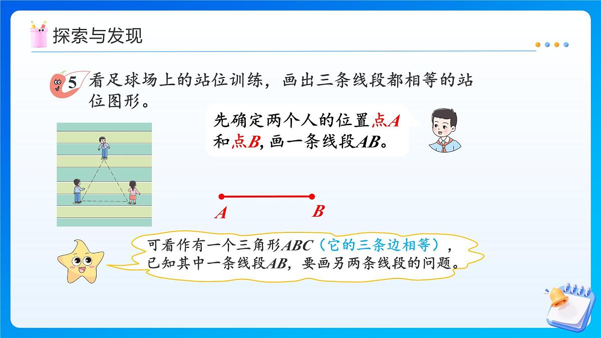 【任务型备课】西师大版三年级上册-6.5 用尺规作等长线段（2）（课件）第7页