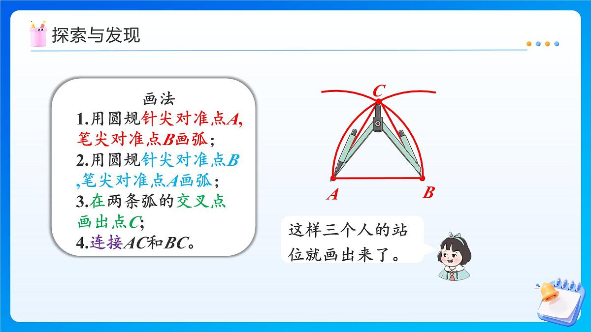 【任务型备课】西师大版三年级上册-6.5 用尺规作等长线段（2）（课件）第8页