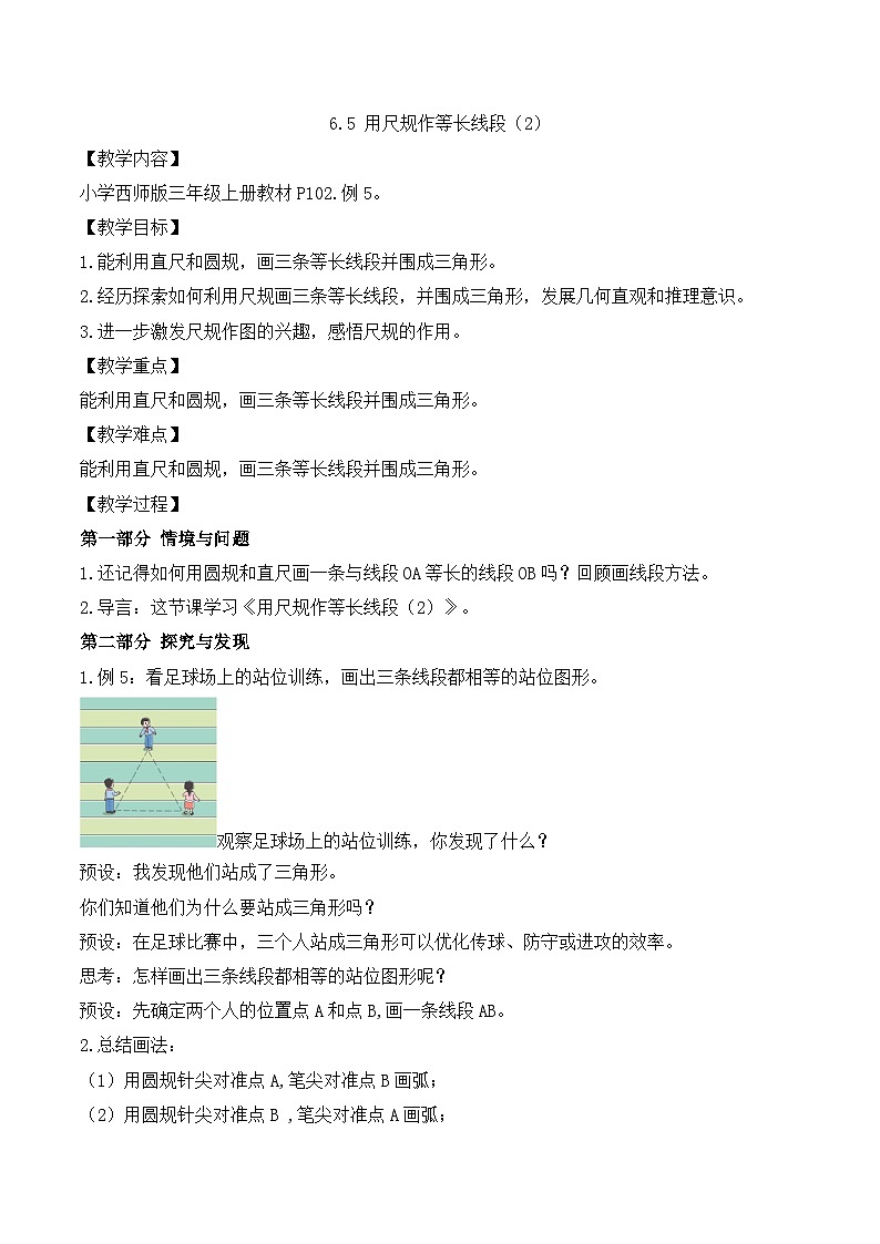 【任务型备课】西师大版三年级上册-6.5 用尺规作等长线段（2）（教案）第1页