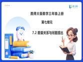 【任務(wù)型備課】西師大版三年級上冊-7.2 數(shù)量關(guān)系與問題提出（課件+教案）