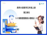 【任務(wù)型備課】西師大版五年級上冊-3.2 除數(shù)是整數(shù)的小數(shù)除法（2）（課件+教案）