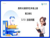 【任务型备课】西师大版五年级上册-3.13 比较问题（课件+教案）