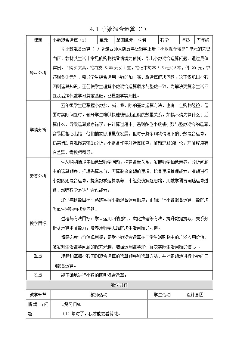 【任务型备课】西师大版五年级上册-4.1 小数混合运算（1）（教案）第1页
